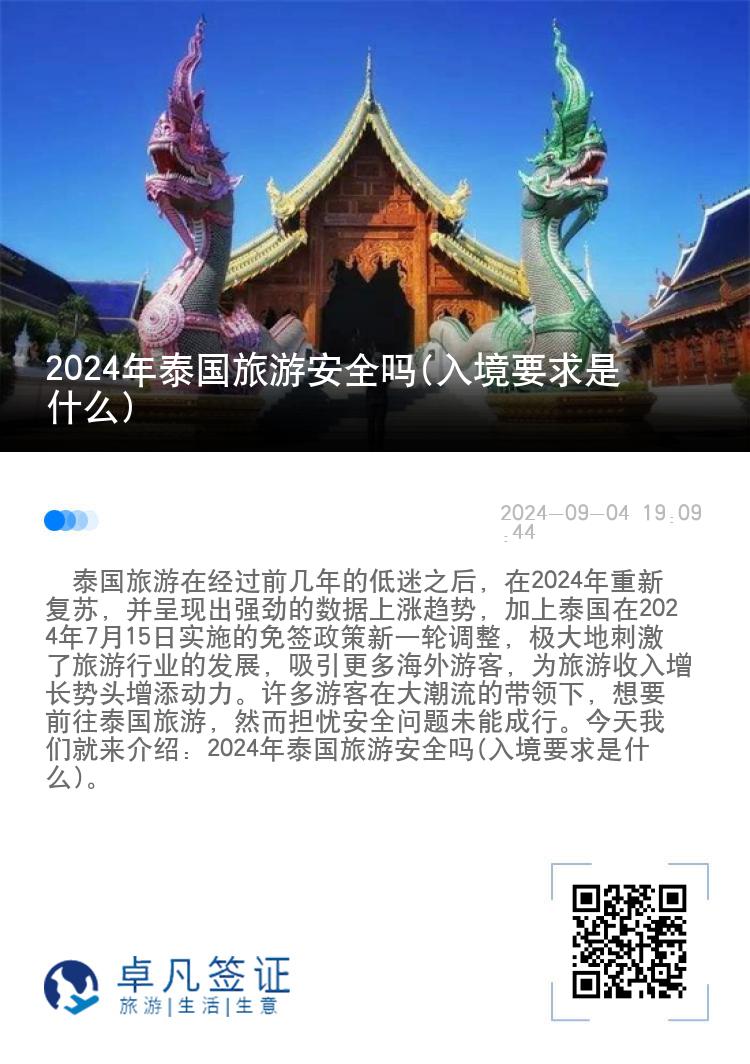 2024年泰国旅游安全吗(入境要求是什么)