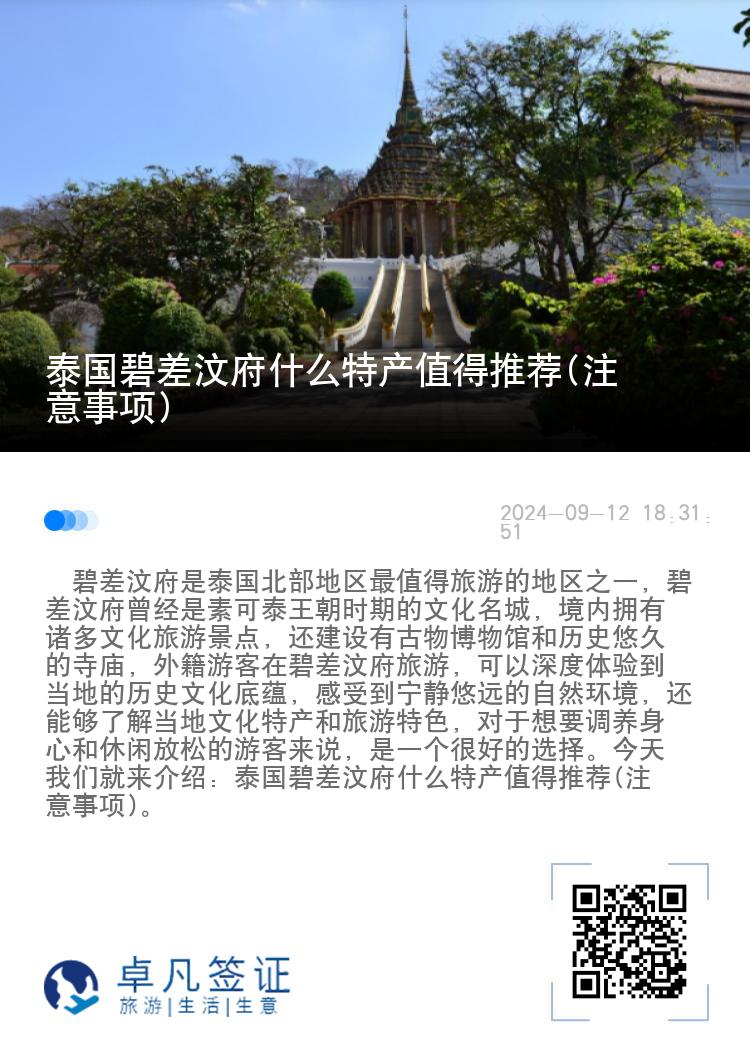 泰国碧差汶府什么特产值得推荐(注意事项)