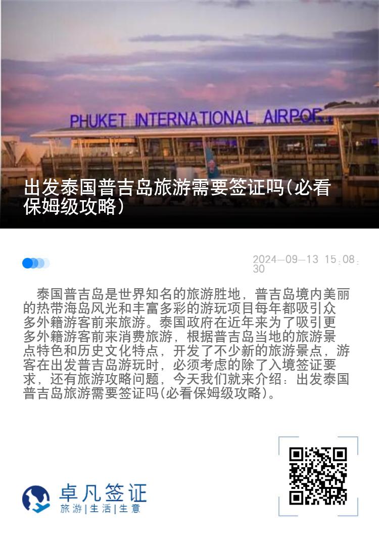 出发泰国普吉岛旅游需要签证吗(必看保姆级攻略）