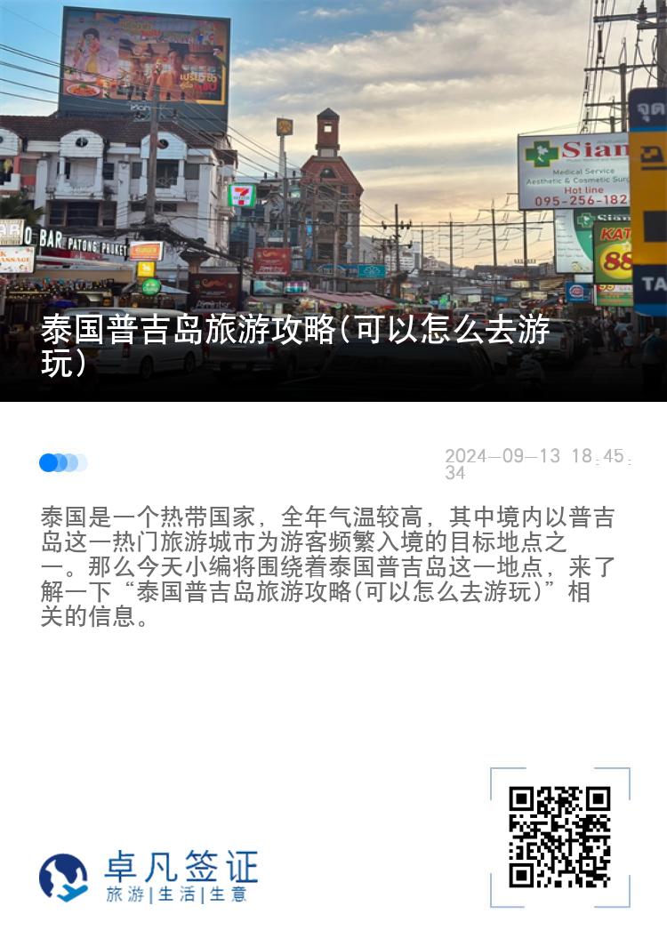 泰国普吉岛旅游攻略(可以怎么去游玩)