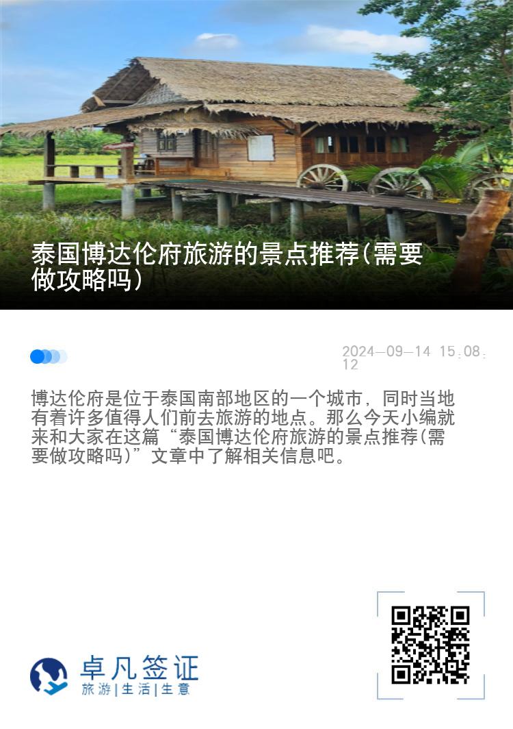 泰国博达伦府旅游的景点推荐(需要做攻略吗)