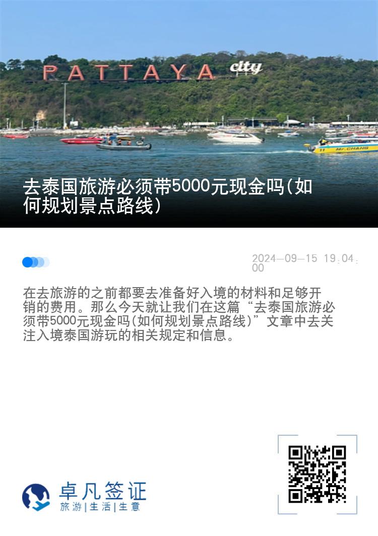 去泰国旅游必须带5000元现金吗(如何规划景点路线)