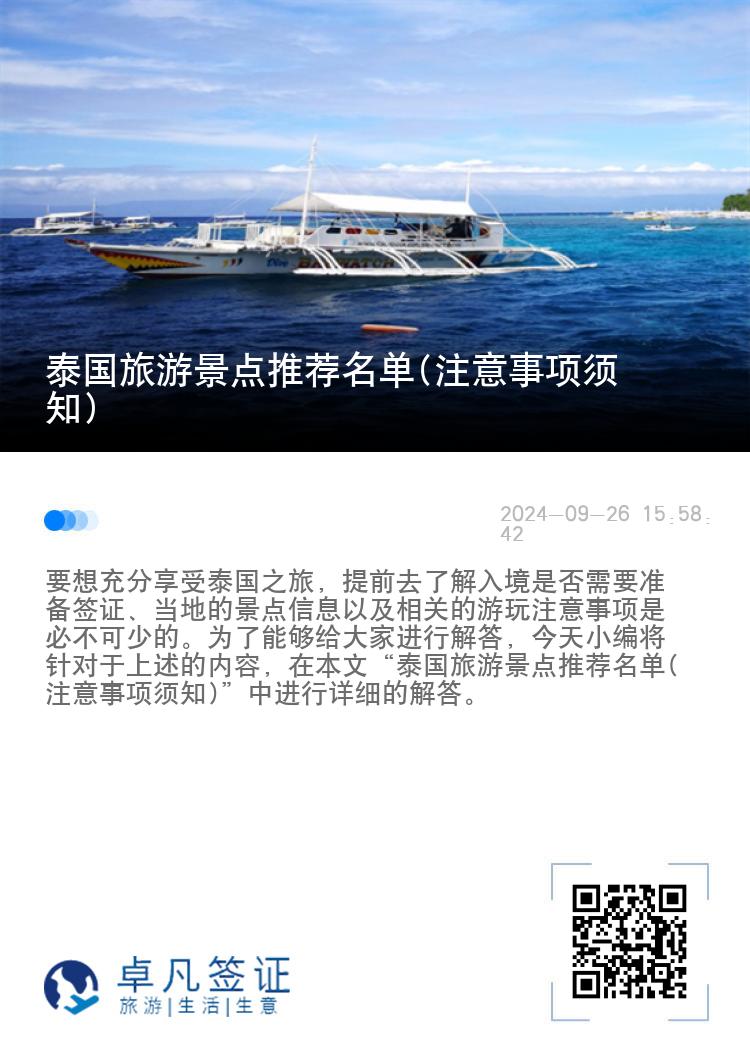 泰国旅游景点推荐名单(注意事项须知)