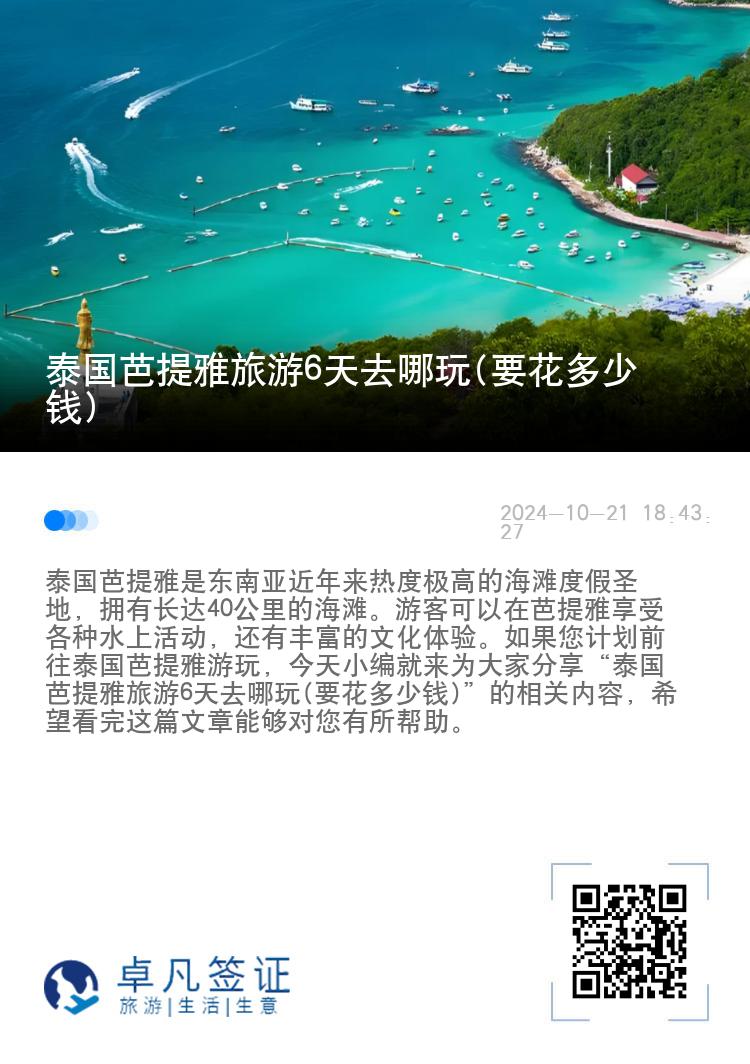 泰国芭提雅旅游6天去哪玩(要花多少钱)