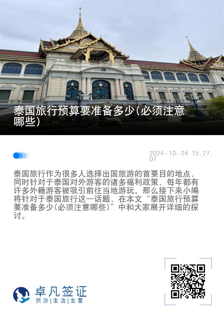 泰国旅行预算要准备多少(必须注意哪些)