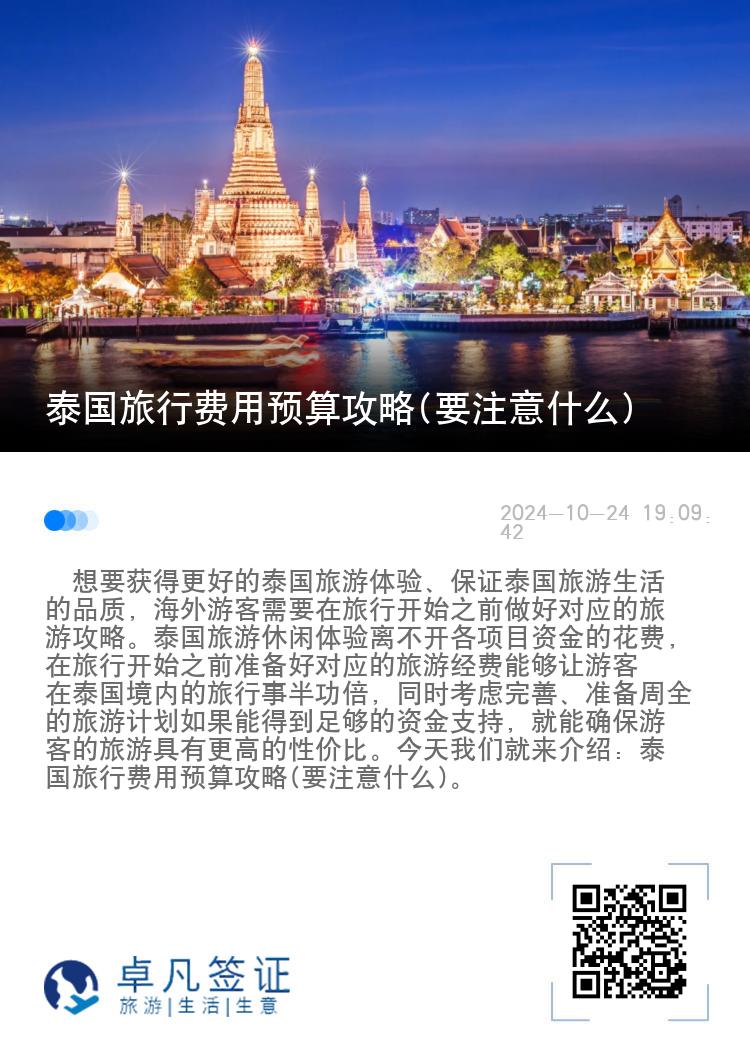 泰国旅行费用预算攻略(要注意什么)