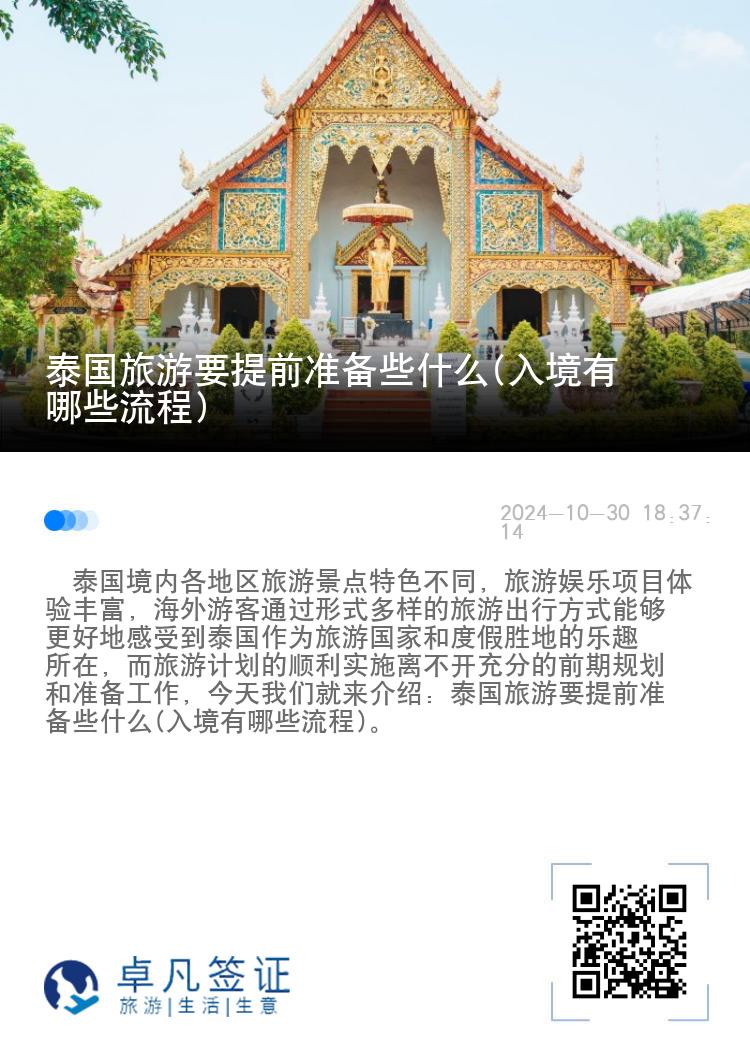 泰国旅游要提前准备些什么(入境有哪些流程)