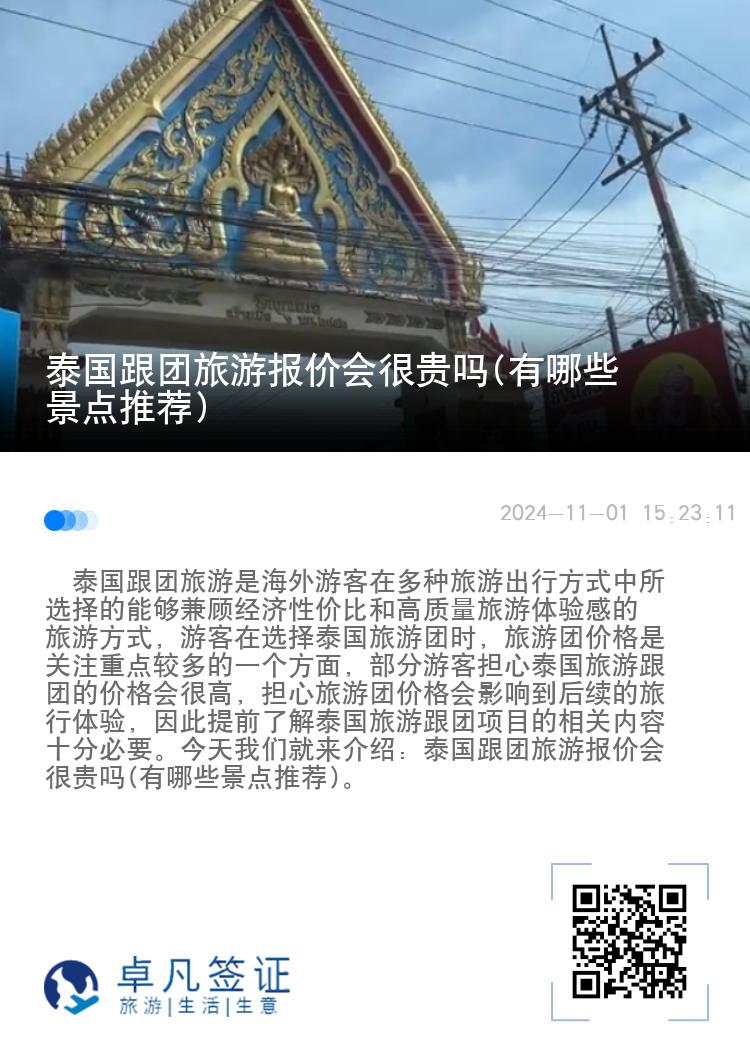 泰国跟团旅游报价会很贵吗(有哪些景点推荐)