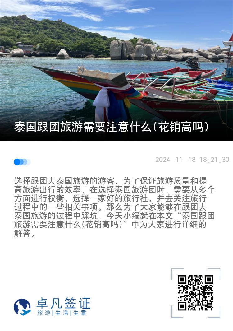 泰国跟团旅游需要注意什么(花销高吗)