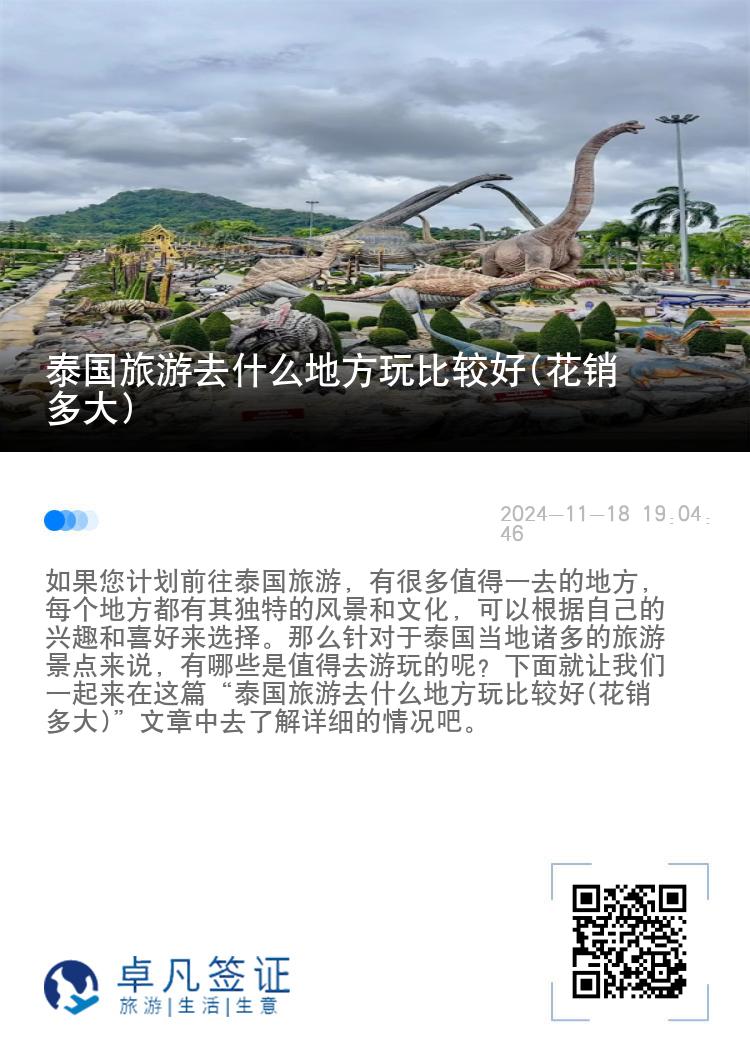 泰国旅游去什么地方玩比较好(花销多大)