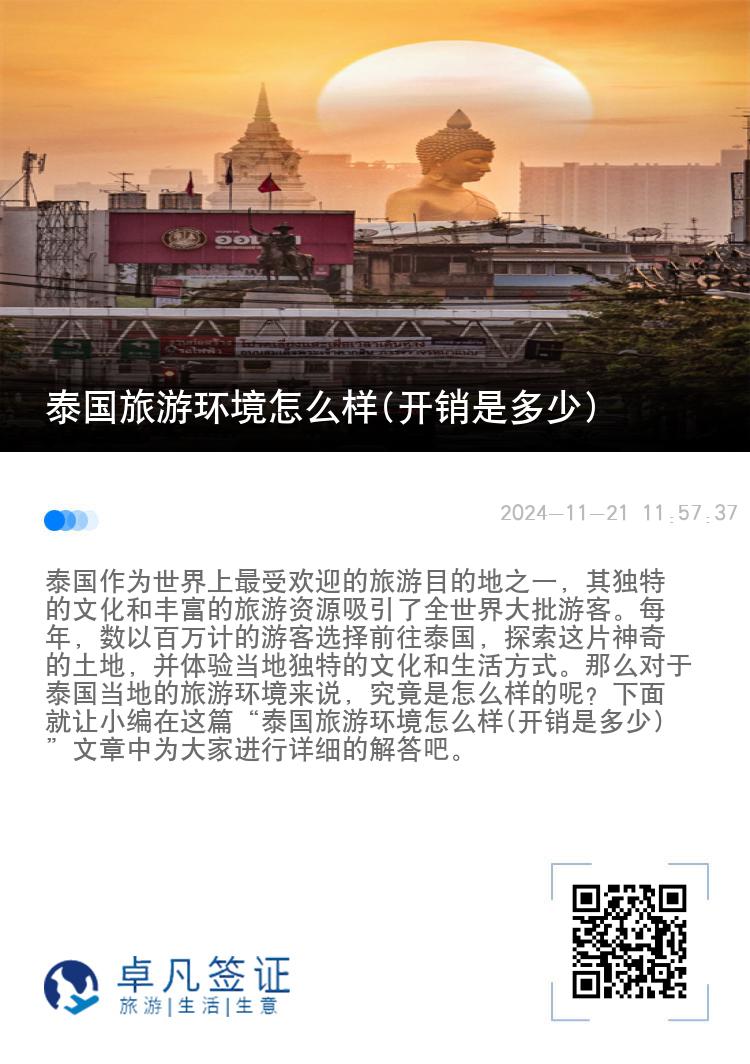 泰国旅游环境怎么样(开销是多少)