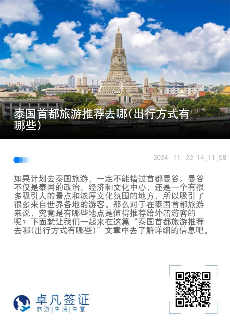 泰国首都旅游推荐去哪(出行方式有哪些)