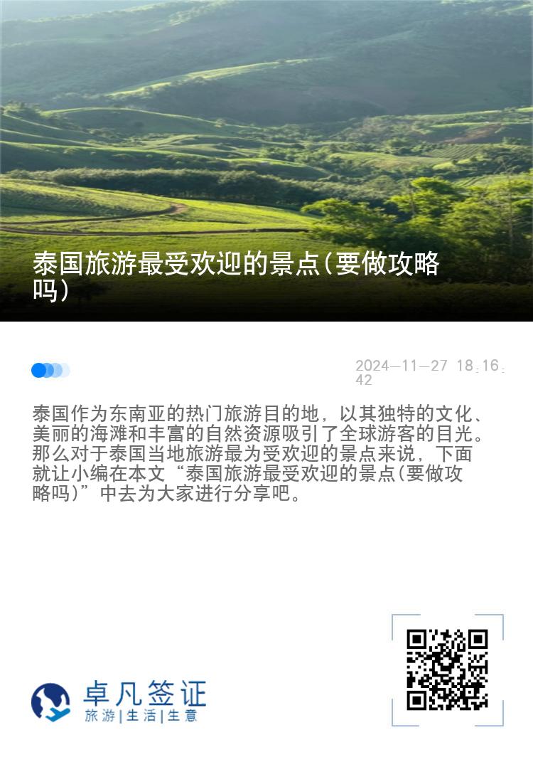 泰国旅游最受欢迎的景点(要做攻略吗)