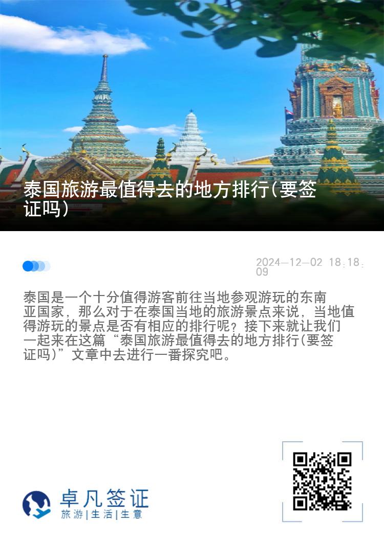 泰国旅游最值得去的地方排行(要签证吗)