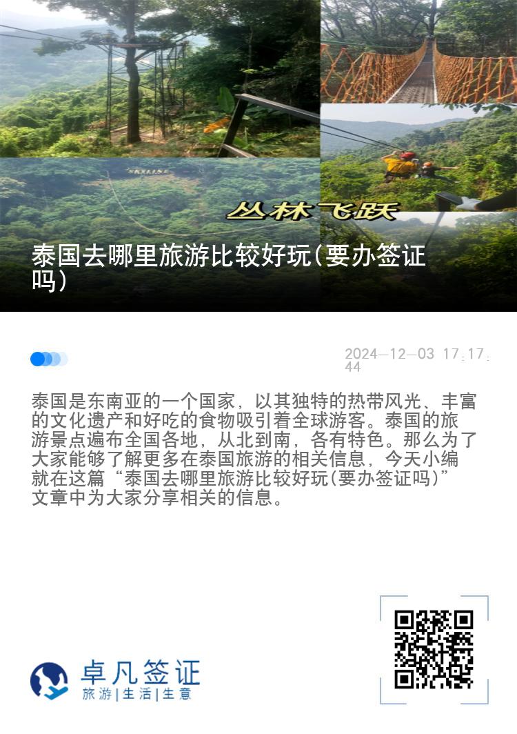 泰国去哪里旅游比较好玩(要办签证吗)