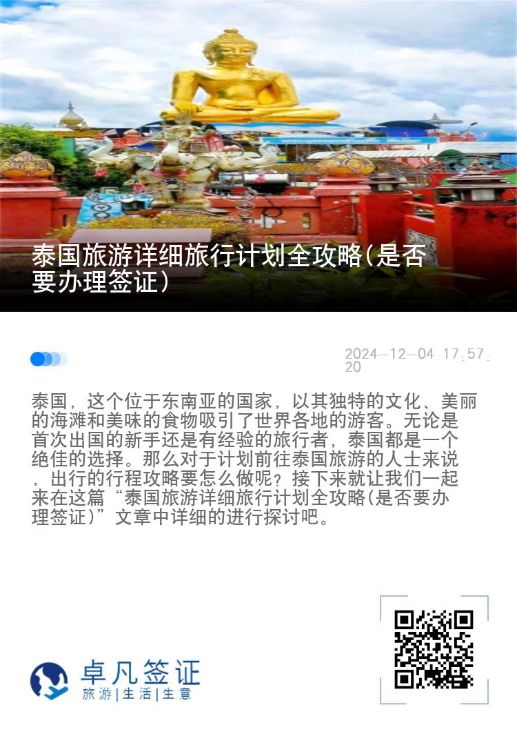 泰国旅游详细旅行计划全攻略(是否要办理签证)