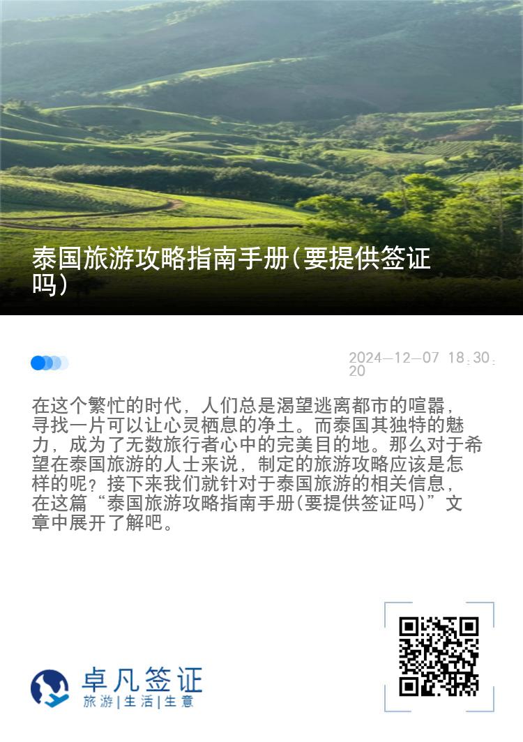 泰国旅游攻略指南手册(要提供签证吗)