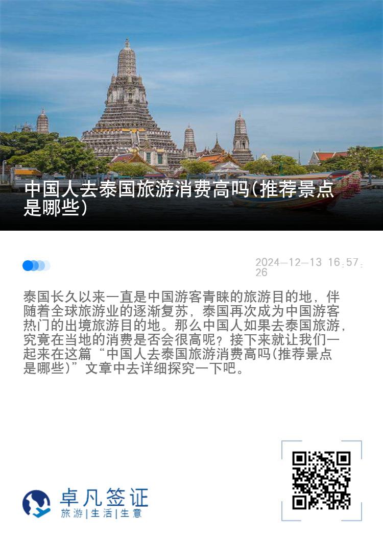 中国人去泰国旅游消费高吗(推荐景点是哪些)