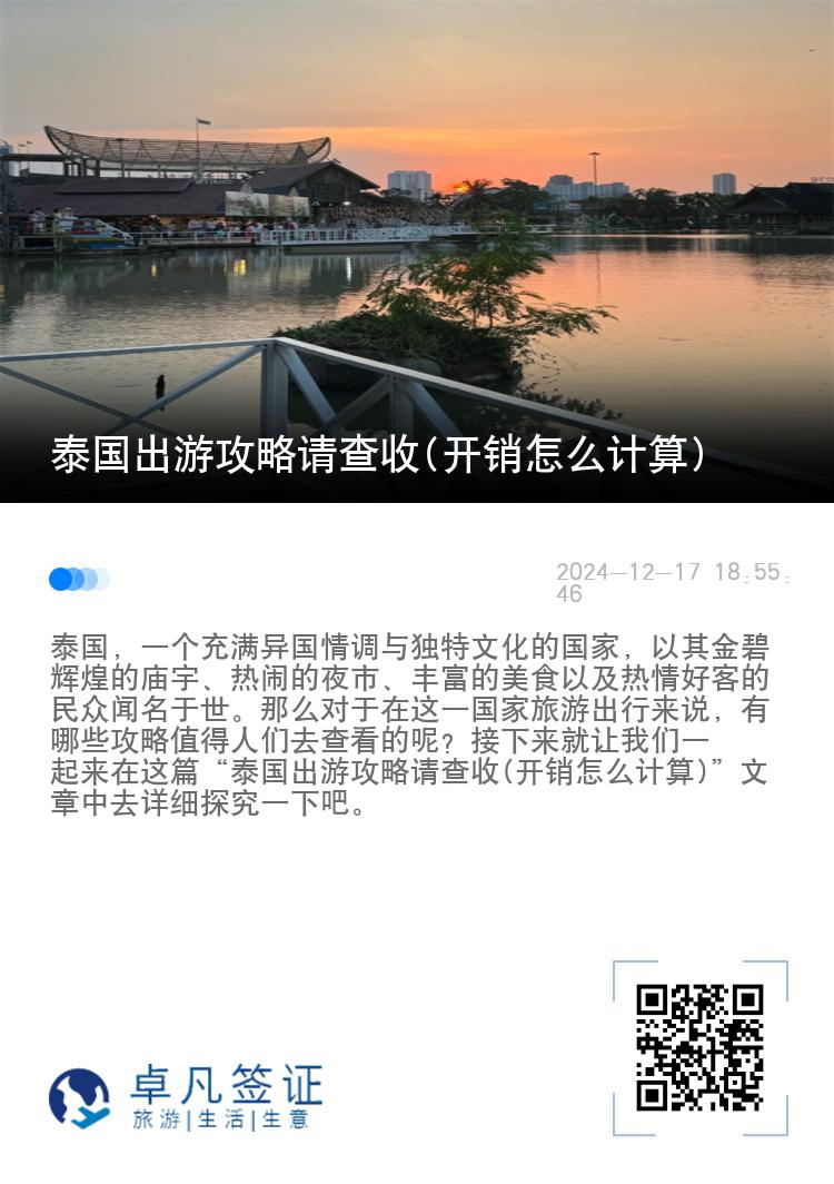 泰国出游攻略请查收(开销怎么计算)