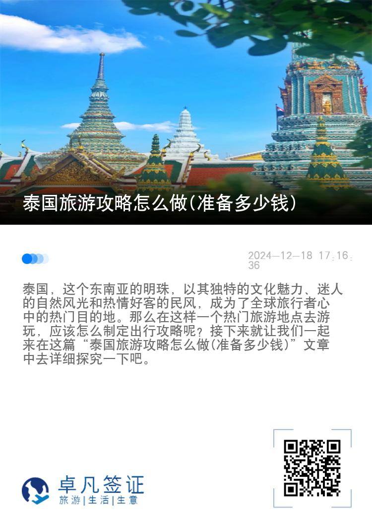 泰国旅游攻略怎么做(准备多少钱)