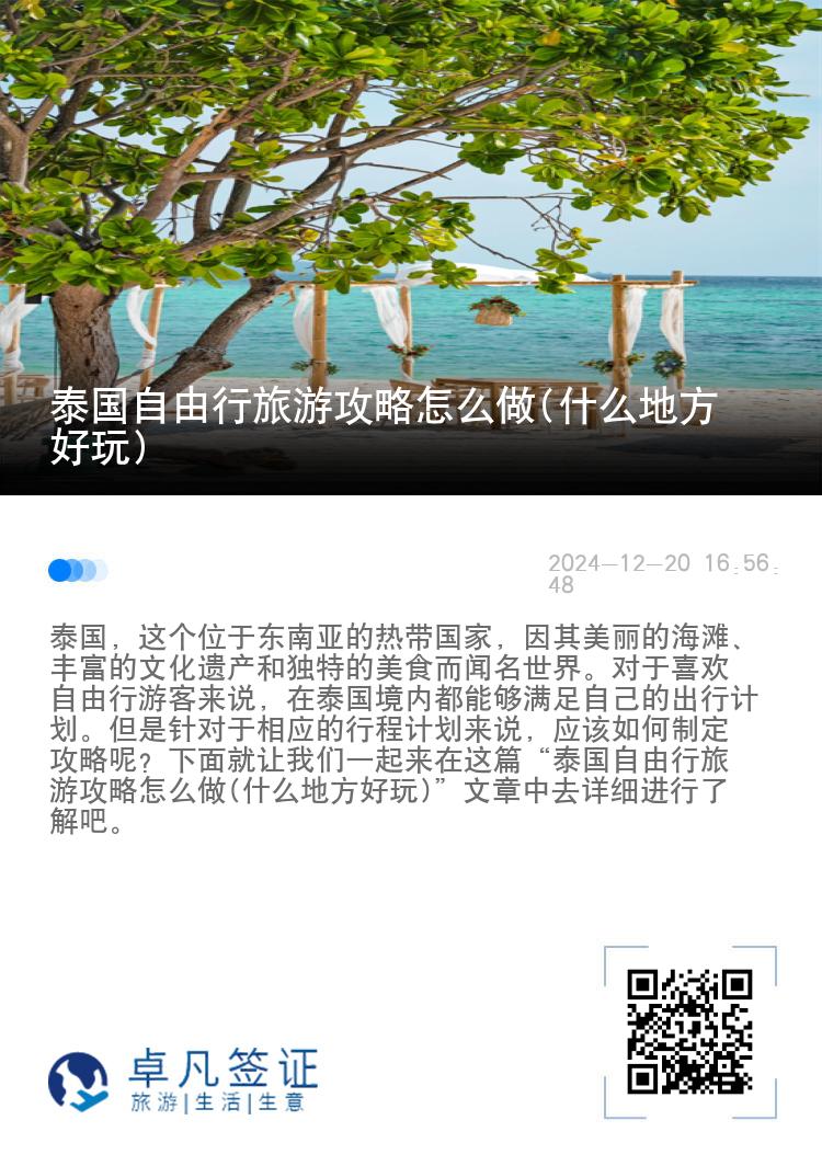 泰国自由行旅游攻略怎么做(什么地方好玩)