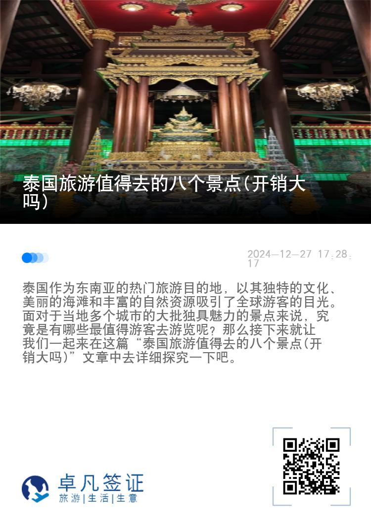 泰国旅游值得去的八个景点(开销大吗)