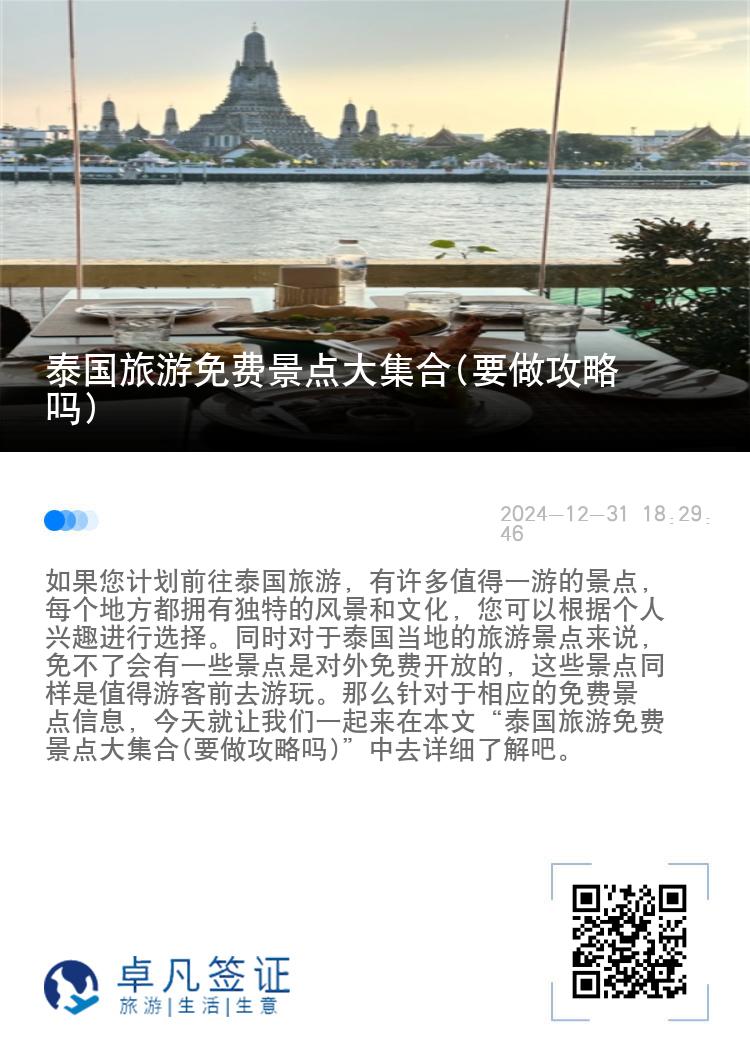 泰国旅游免费景点大集合(要做攻略吗)