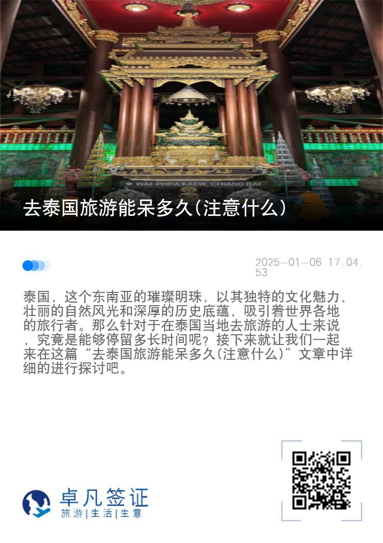 去泰国旅游能呆多久(注意什么)