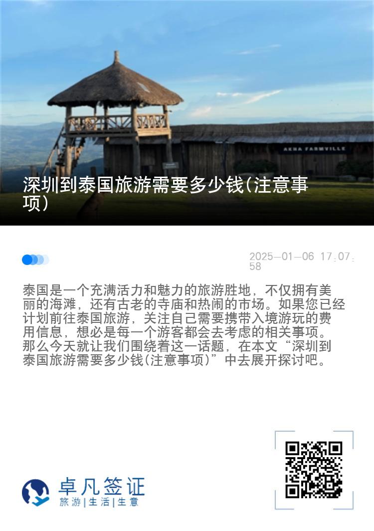 深圳到泰国旅游需要多少钱(注意事项)