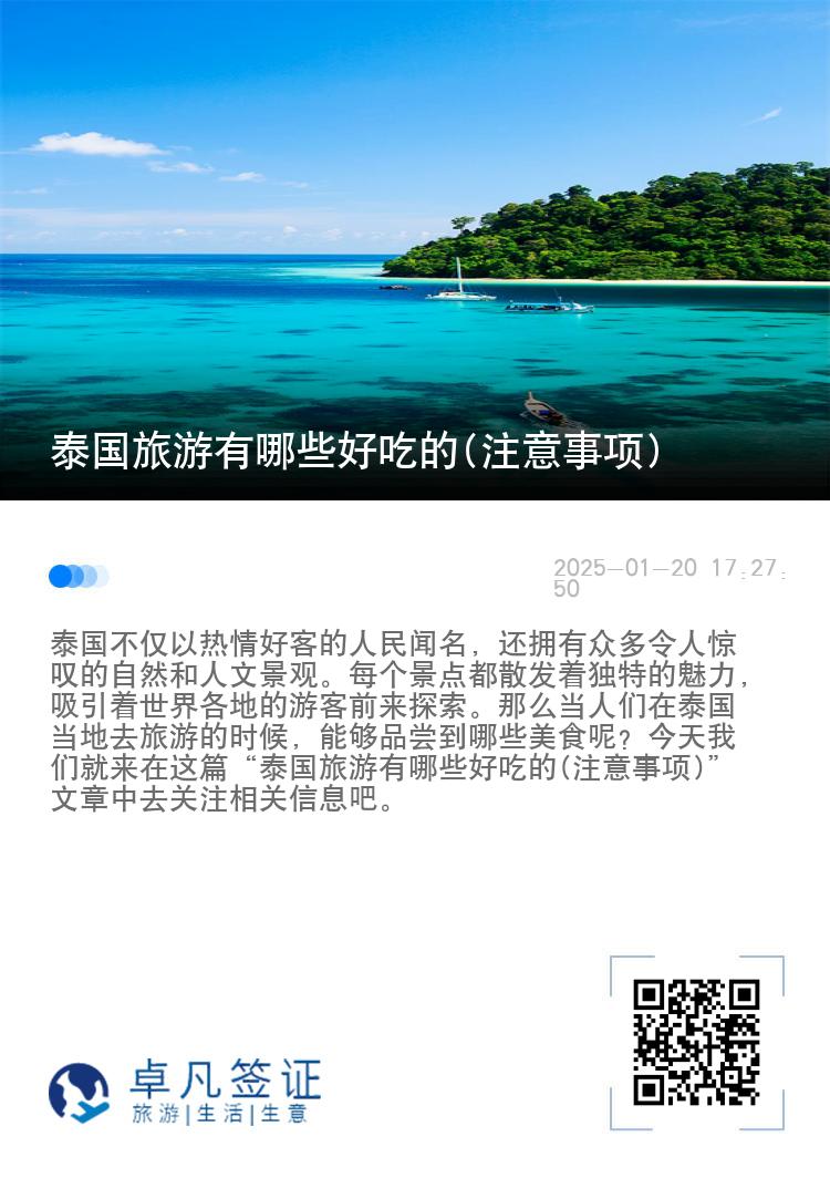 泰国旅游有哪些好吃的(注意事项)