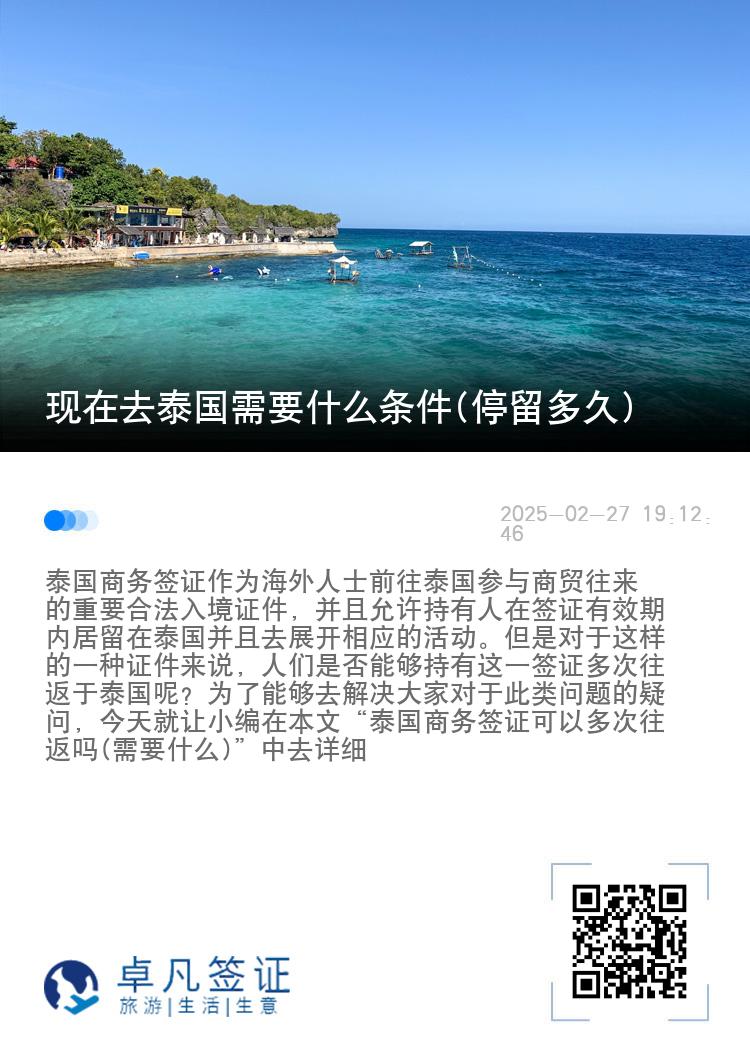 现在去泰国需要什么条件(停留多久)