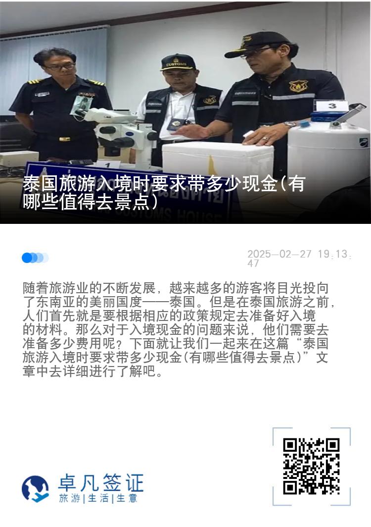 泰国旅游入境时要求带多少现金(有哪些值得去景点)
