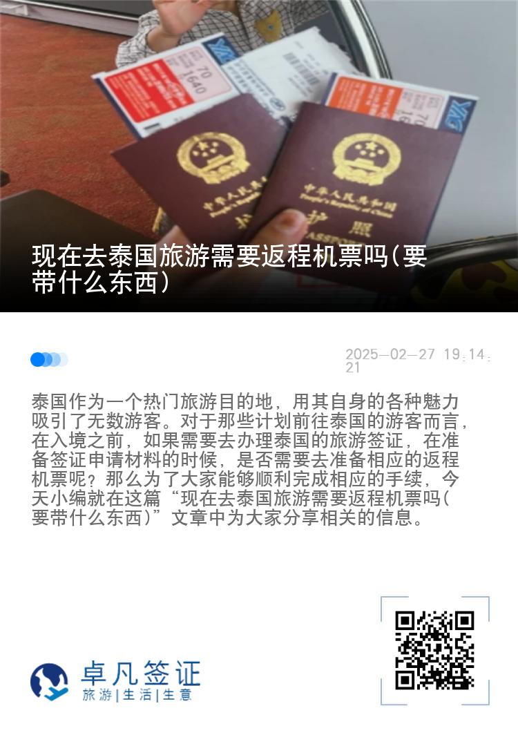 现在去泰国旅游需要返程机票吗(要带什么东西)