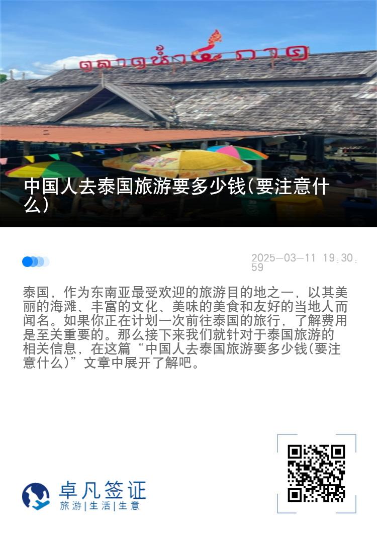 中国人去泰国旅游要多少钱(要注意什么)