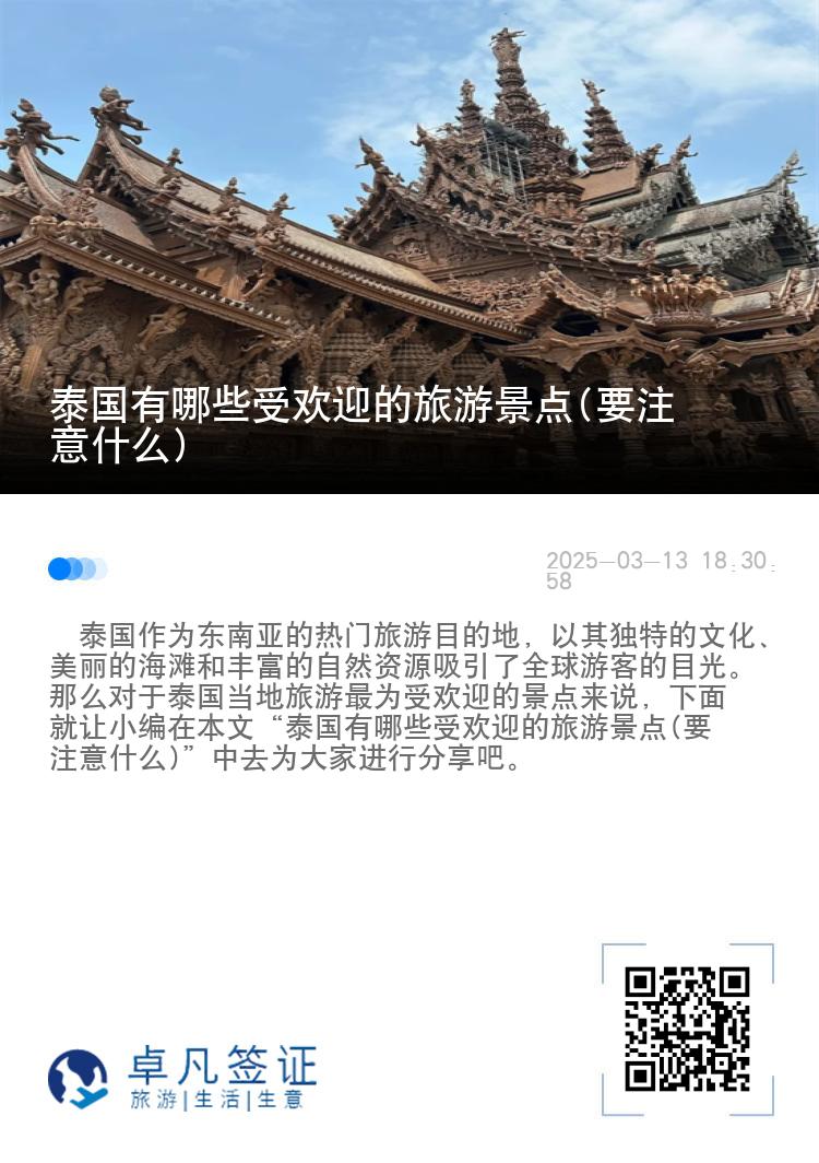 泰国有哪些受欢迎的旅游景点(要注意什么)