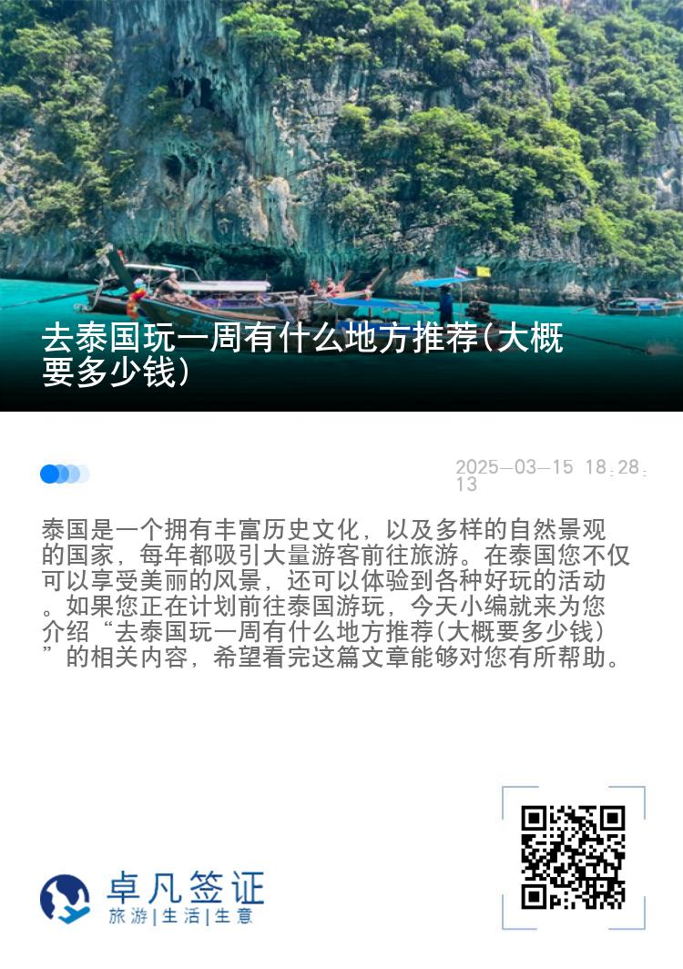 去泰国玩一周有什么地方推荐(大概要多少钱)