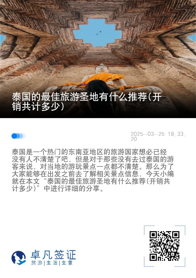 泰国的最佳旅游圣地有什么推荐(开销共计多少)