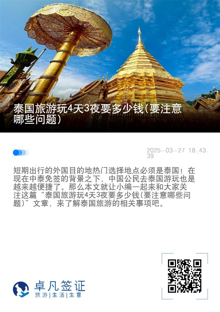 泰国旅游玩4天3夜要多少钱(要注意哪些问题)
