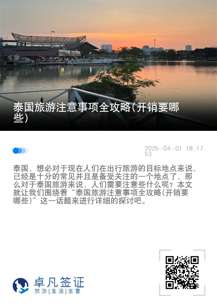 泰国旅游注意事项全攻略(开销要哪些)