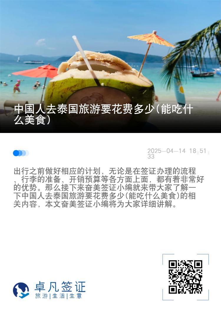 中国人去泰国旅游要花费多少(能吃什么美食)
