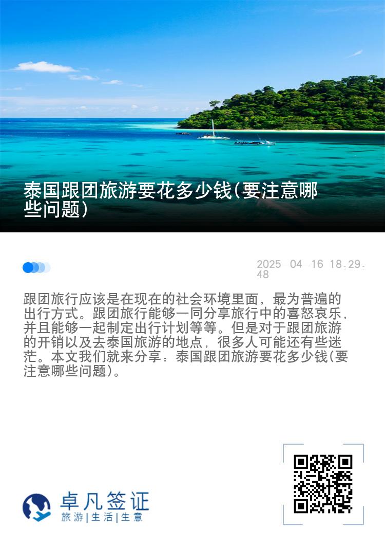 泰国跟团旅游要花多少钱(要注意哪些问题)