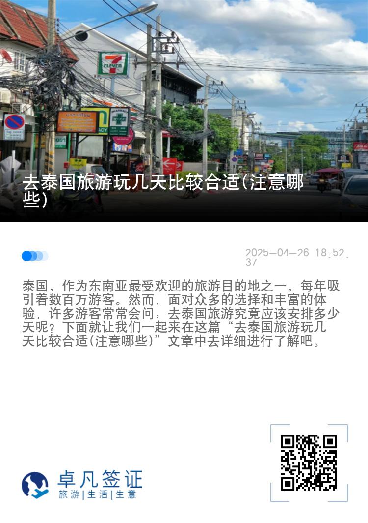 去泰国旅游玩几天比较合适(注意哪些)