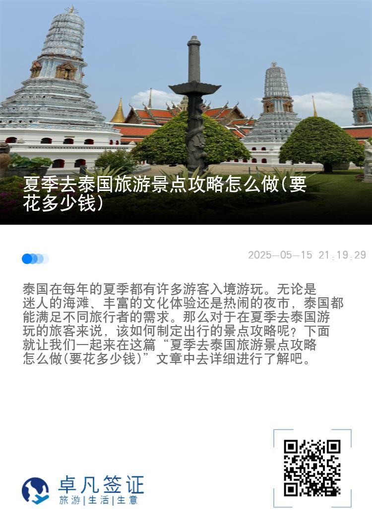 夏季去泰国旅游景点攻略怎么做(要花多少钱)