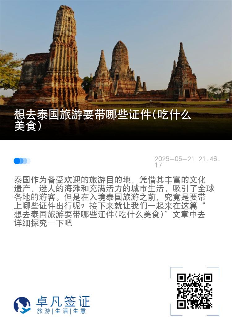 想去泰国旅游要带哪些证件(吃什么美食)