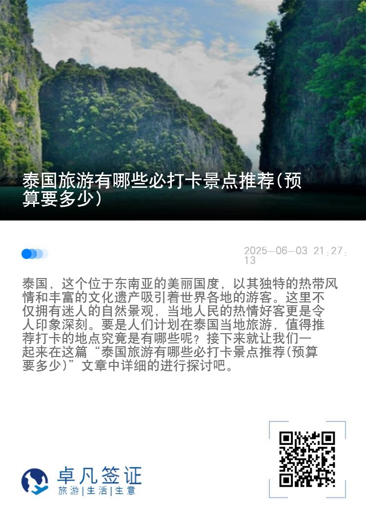 泰国旅游有哪些必打卡景点推荐(预算要多少)