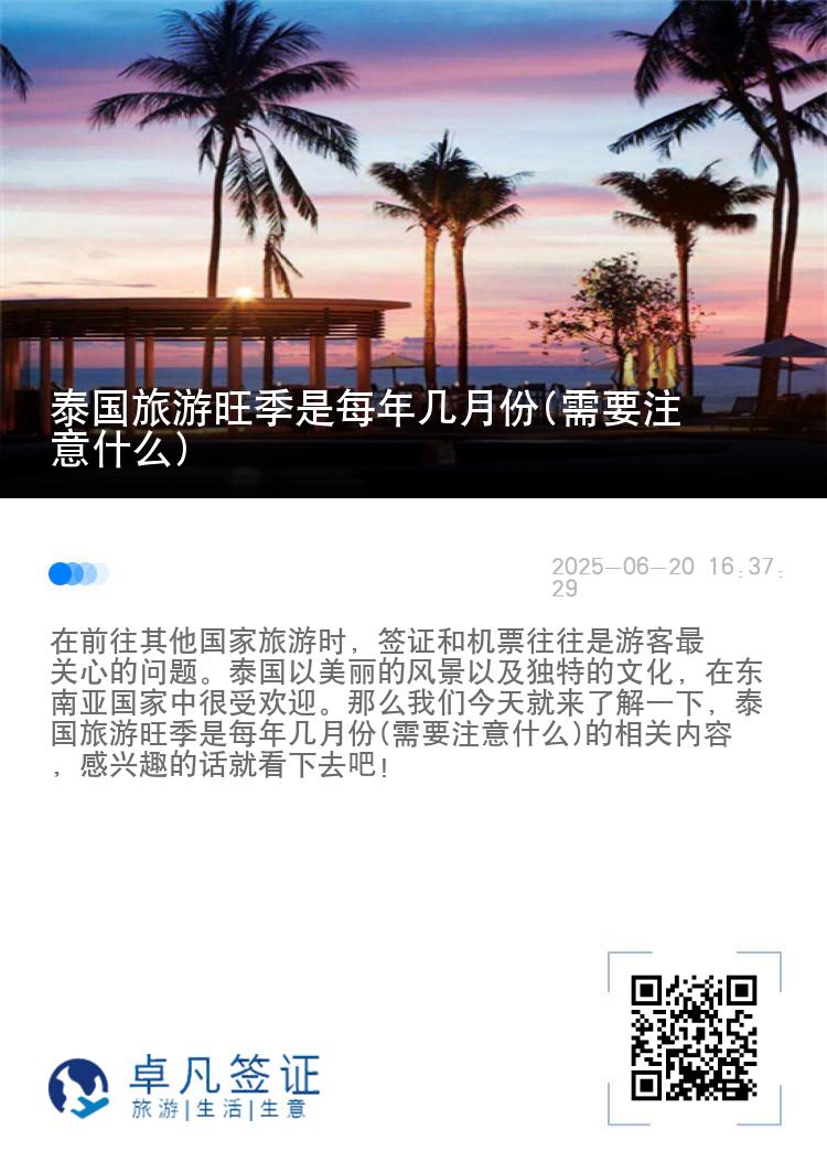 泰国旅游旺季是每年几月份(需要注意什么)