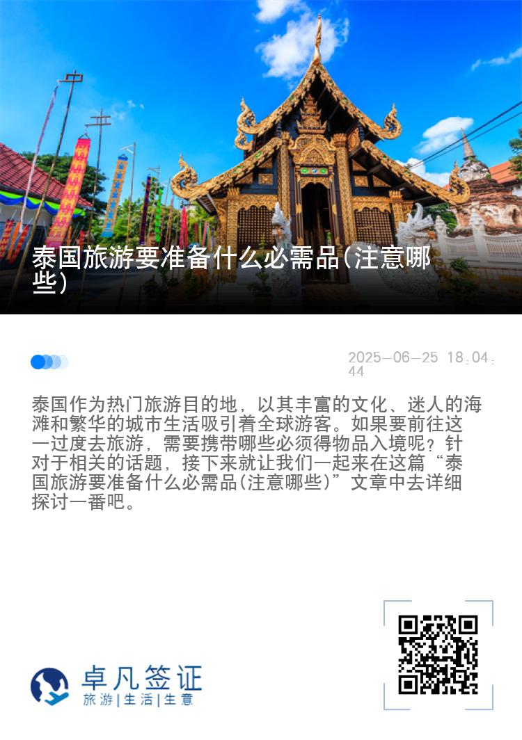 泰国旅游要准备什么必需品(注意哪些)