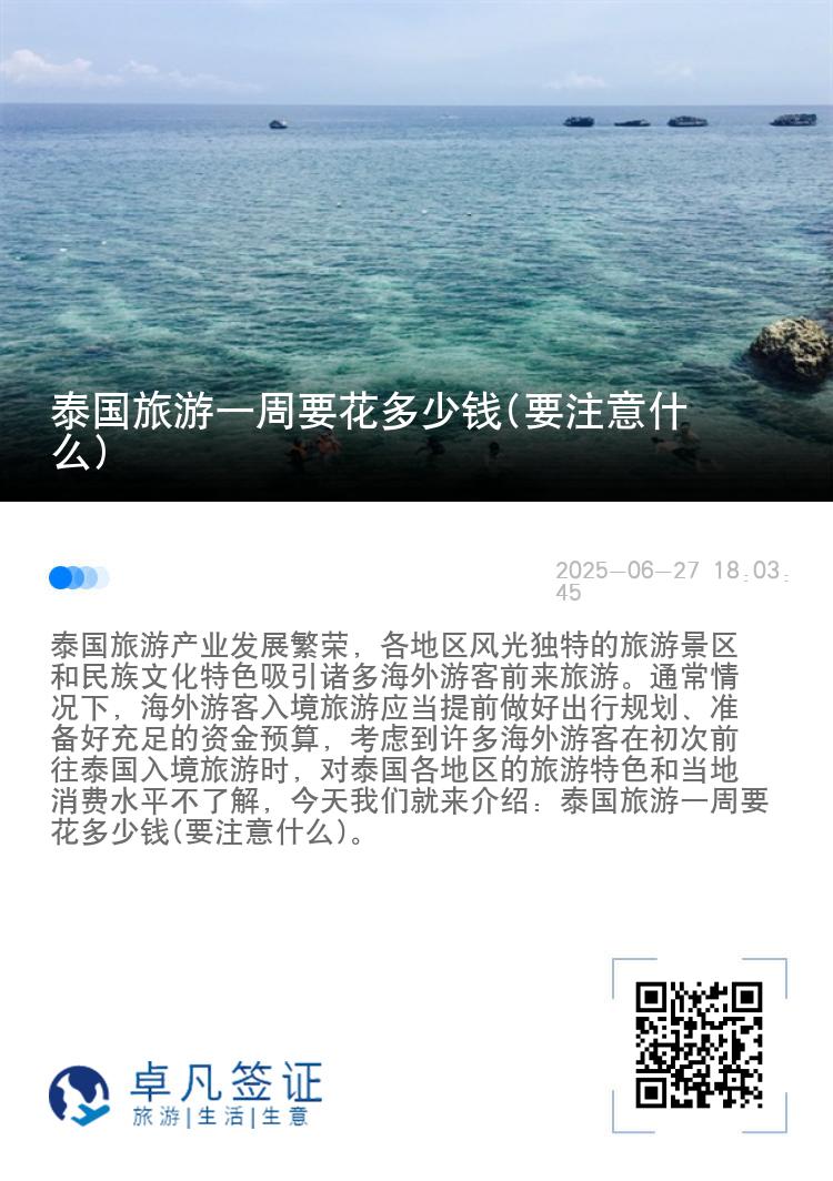 泰国旅游一周要花多少钱(要注意什么)