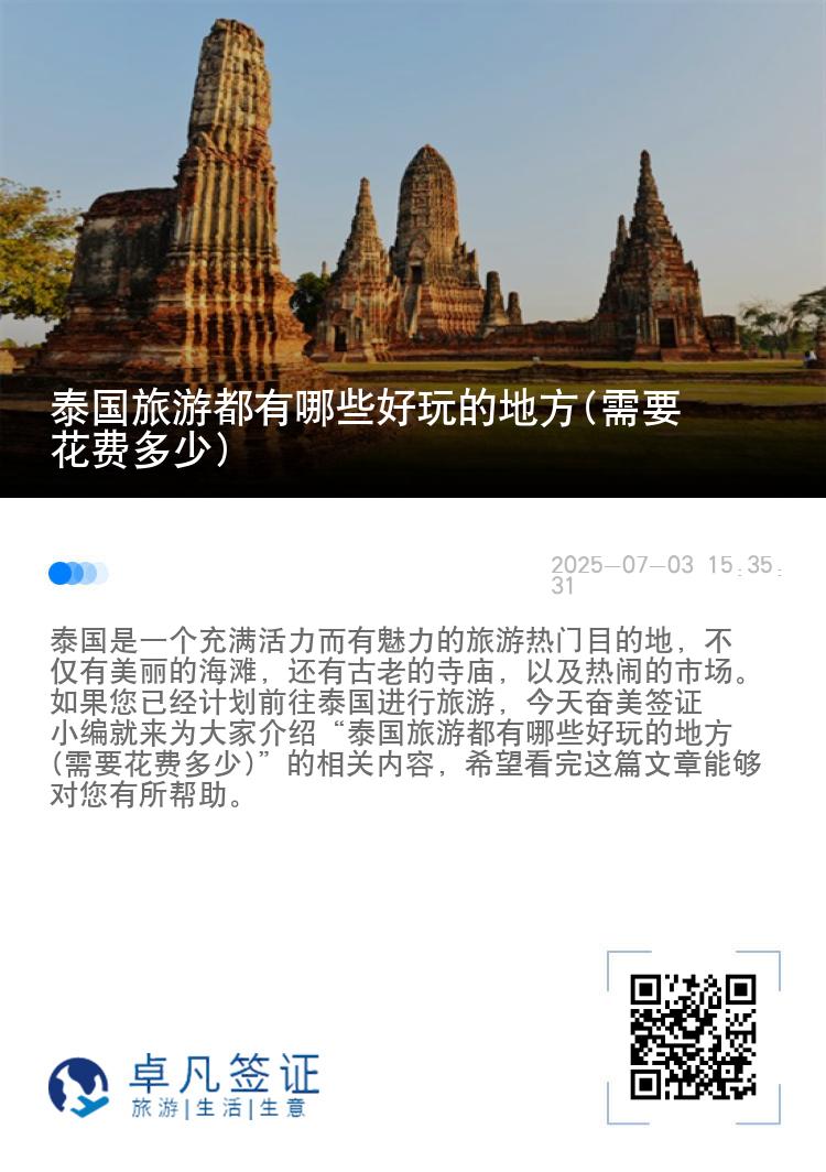 泰国旅游都有哪些好玩的地方(需要花费多少)