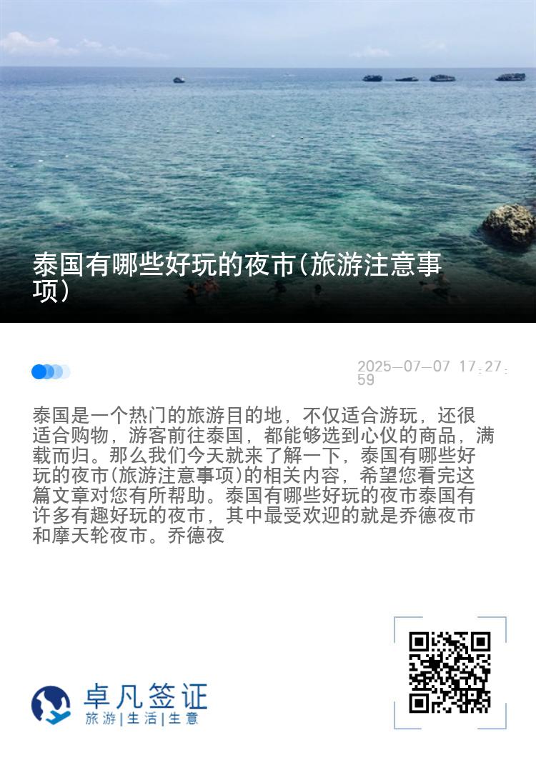 泰国有哪些好玩的夜市(旅游注意事项)